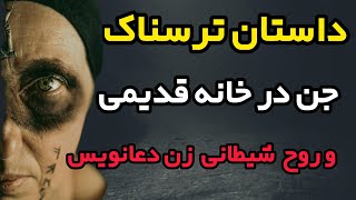 داستان ترسناک روح شیطانی زن دعانویس: ماجرای اجنه در خانه قدیمی #داستان_ترسناک