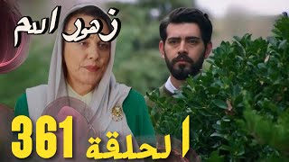 مسلسل زهور الدم الحلقة 362 الموسم التالث اعلان الحلقة كاملة ومترجمة للعربية