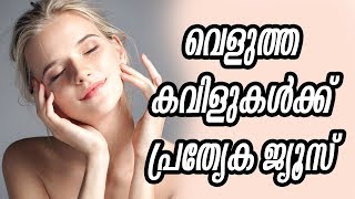 വെളുത്ത കവിളുകൾക്ക് പ്രത്യേക ജ്യൂസ്Healthy kerala | Health tips | Skin care | Beauty tips | Juice