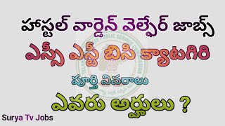 Hostel Waden  Notification lహాస్టల్ వార్డెన్ నోటిఫికేషన్ డీటెయిల్స్ lDetails l Sc,St, Bc Jobs