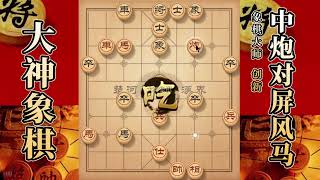 大神象棋：大神中炮进三兵，小炮威慑，借花献佛，佛跳墙，铁门栓