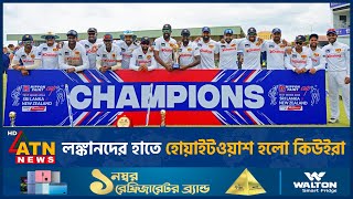 লঙ্কানদের হাতে হোয়াইটওয়াশ হলো কিউইরা | ATN News