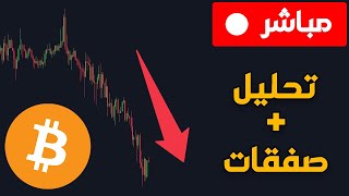 كريبتو مباشر 🔴 تحليل وصفقات في البيتكوين