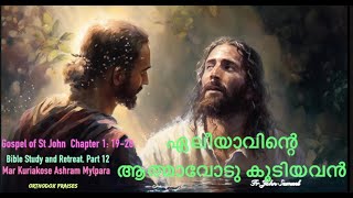 ഏലീയാവിന്റെ ആത്മാവോടു കൂടിയവൻ  Bible Study & Retreat  PART 12  I ST JOHN 1:19-28 I Fr John Samuel