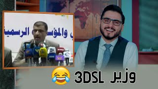 وزير 3dsl 😂