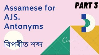 Antonyms/ বিপৰীত শব্দ/ for Assamese  paper for any competitive exam