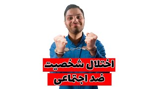 اختلال شخصیت ضد اجتماعی