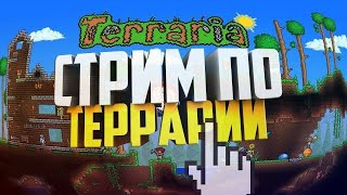 Помогаем Бро на Мастере в игре - Terraria.