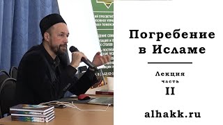 Погребение в Исламе. Лекция Часть II.