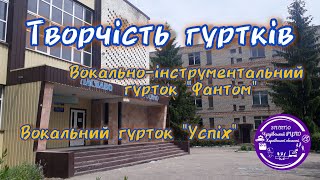 Творчість гуртків "Успіх" та "Фантом"