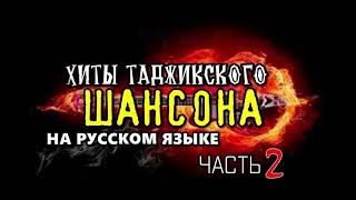 Лучшие песни для души! ХИТЫ ТАДЖИКСКОГО ШАНСОНА (часть 2)