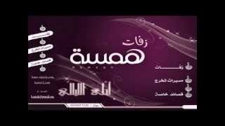 طلع عاشق منصور زايد بدون موسيقى توزيع همسه.wmv