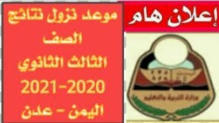 عدن | نتائج ثالث ثانوي 2021 اليمن | اخبار _ وزارة التربية والتعليم |لجميع الطلاب والطالبات 😊