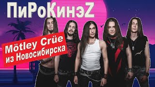 ПиРоКинэZ (Glam/Hair Metal)