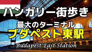 【ハンガリー街歩き／Hungary walk】03 最大のターミナル・ブダペスト東駅／Largest terminal Budapest Keleti Station