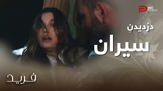 سریال ترکی فرید | فصل دوم | قسمت 145 | آکین با کلک موفق شد سیران رو بدزده