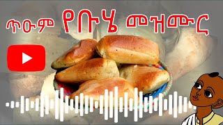 የቡሄ መዝሙር - የደብረ ታቦር በዓል - የልጆች መስኮት