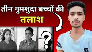 इन तीन बच्चों को ढूंढने में हमारी 🙏मदद करें। Help us find these three children | vk vlog 029 #vlog