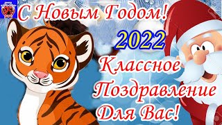 Новый Год к Нам Мчится! Поздравление С Новым Годом 2022! Старый Год Прощай! Новый Год Встречай!