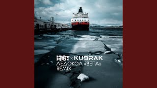 Ледокол «Вега» (Kubrak Remix)