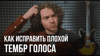 Как исправить плохой тембр голоса.