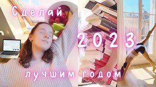 КАК ИЗМЕНИТЬ СЕБЯ В 2023//10 советов