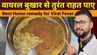 वायरल बुखार से तुरंत राहत पाए | Cough cold & viral fever home remedies | viral bukhar ka ilaj