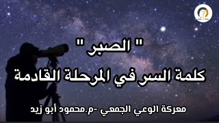 الصبر .. هو كلمة السر في المرحلة القادمة #معركة_الوعي_الجمعي