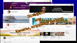 Эстафета или Какие каналы я смотрю: Курпатов, Стрелецкая, Таня Спрингер, Катя Сайбель, Таня Мачо