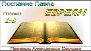 Перевод послания "ЕВРЕЯМ" (1-8 главы)