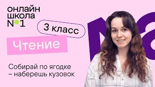 Собирай по ягодке – наберешь кузовок. Видеоурок 30. Чтение 3 класс