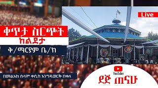 ቀጥታ ስርጭት ከቅድስት ልደታ ማርያም ቤተክርስትያን | ደጅ ጠናሁ | Dej Tenahu | Live broadcasting