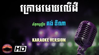 ក្រោមមេឃលើដី ភ្លេងសុទ្ធ , Krom Mek Ler Dey - Karaoke HD