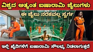 ವಿಶ್ವದ ಅತ್ಯಂತ ಐಷಾರಾಮಿ ಜೈಲುಗಳು | Most luxurious PRISONS In The World