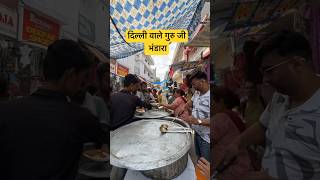 दिल्ली वाले गुरु जी का भंडार #bhandara #delhiwaleguruji