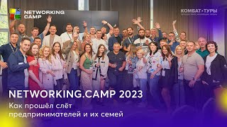 Лучший нетворкинг для предпринимателей и их семей — Networking.Camp 2023