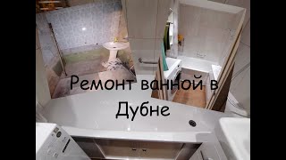 Ремонт ванной под ключ в городе Дубна, укладка плитки