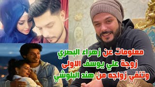 شاهد اول ظهور لـ زهراء البصري زوجة على يوسف وابنتهما وتنفي زواجه من هند البلوشي وما لا تعرفونه عنها