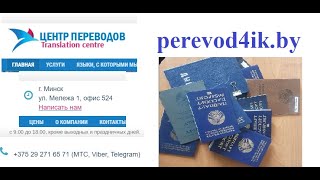 Видео отзыв на бюро переводов perevod4ik.by