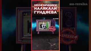 Агент ФСБ у рясі Гундяєв БОЇТЬСЯ, що окупанти увірують в неоязичництво / СЕРЙОЗНО?!