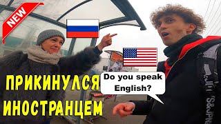 Прикинулся иностранцем  | I pretended to be a foreigner