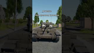 Не говори такое в War Thunder #warthunder #вартандер #wt #warthundertanks #memes #warthundermemes