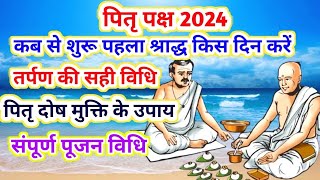 Pitra Paksh 2024 | Shradh Paksh 2024 | पितृ पक्ष में देवताओ की पूजा करे या नहीं | Pitra Paksh Upay