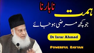 Duniya me itni mehnat kyu krni hai kabhi himmat nhi haarna #dr israr ahmed