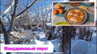 Мандариновый Пирог. Рецепт. Зимняя дача. Мой сад