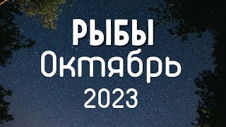 РЫБЫ - ТАРО ПРОГНОЗ на ОКТЯБРЬ 2023 ♓ #таропрогноз #тарооктябрь #тарорыбы #рыбы #pisces #piscestarot