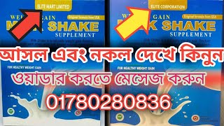 milkeshek আসল নকল দেখে কিনুন৷ প্রতারণা দেড় থেকে দূরে থাকুন!  সম্পন্ন পার্শ্বপ্রতিক্রিয়ামুক্ত ১০০%