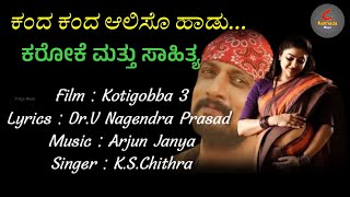 Kanda Kanda Aaliso Haadu | Karaoke with Lyrics | Kotigobba 3 Movie | Arjun Janya