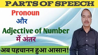 Adjective |Parts of speech|Difference b/w Adjective of number and Pronoun |@DearSir | By T N SIR