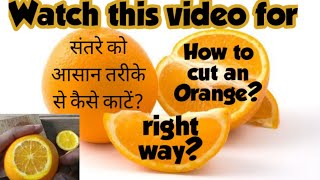 How to cut an Orange in easy way?संतरे को आसान तरीके से कैसे काटें | Orange khane ka sahi tarika 🍊